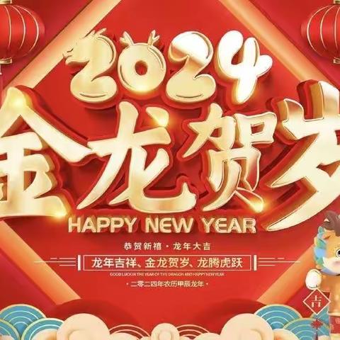 胡家坡幼儿园2024年大班“家园同乐 喜迎新年”元旦亲子活动