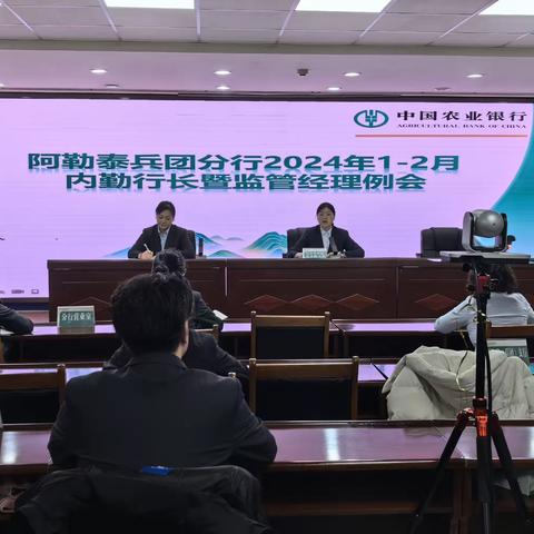 阿勒泰兵团分行召开1-2月内勤行长暨监管经理例会