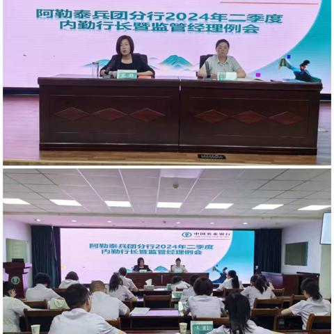阿勒泰兵团分行召开2024年二季度内勤行长暨监管经理例会