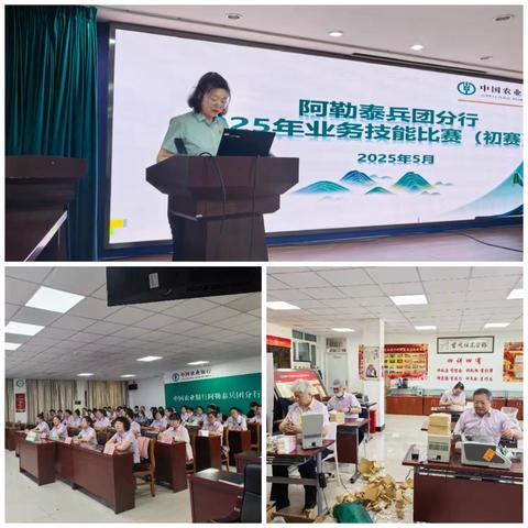 农行阿勒泰兵团分行2025年 业务技能初赛圆满落幕