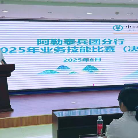 阿勒泰兵团分行成功举办2025年业务技能决赛