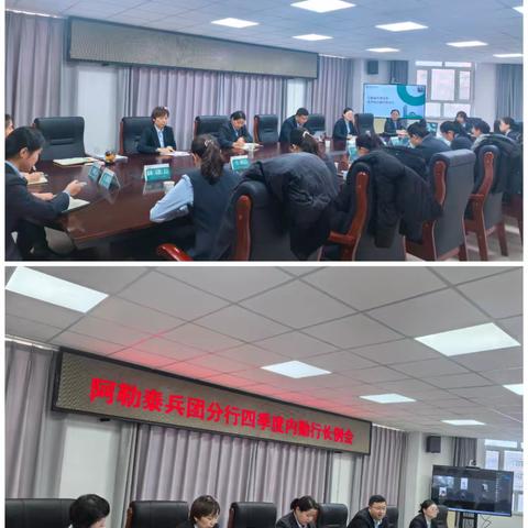 凝心收官促开局 筑牢运营安全线——阿勒泰兵团分行召开四季度内勤行长例会