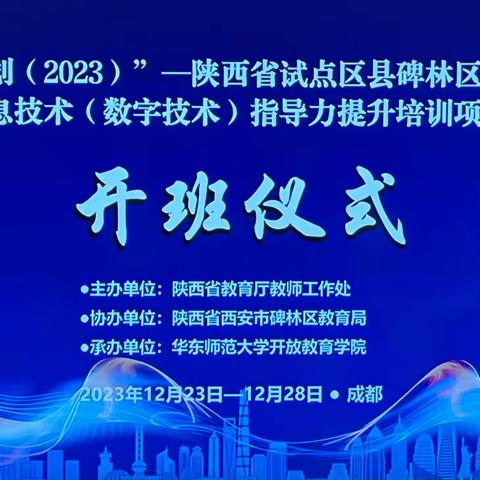 【碑林教育】“国培计划(2023)”陕西省试点区县培训团队信息技术（数字技术）指导能力提升培训启动