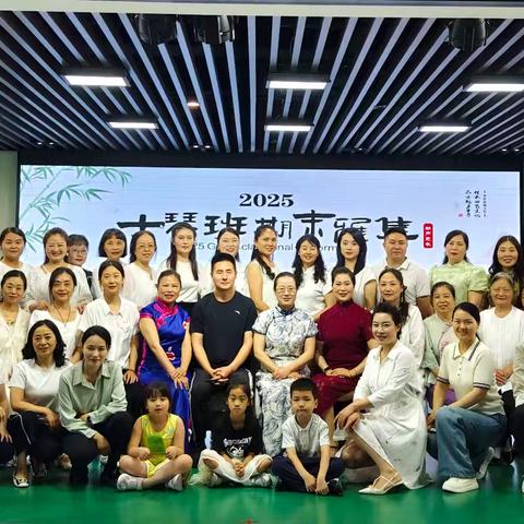 简阳市老年大学古琴班2025春雅集（五）期末雅集：琴声意长