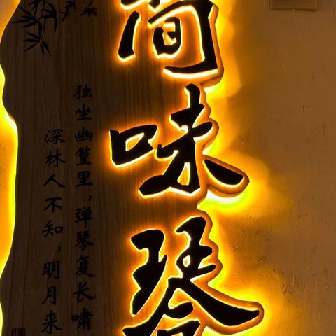 琴韵诗心，重阳雅聚