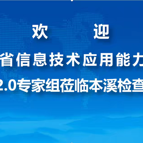 借助智能技术应用  助推教师专业成长 ——中小学教师信息技术工程2.0项目省级评估顺利完成