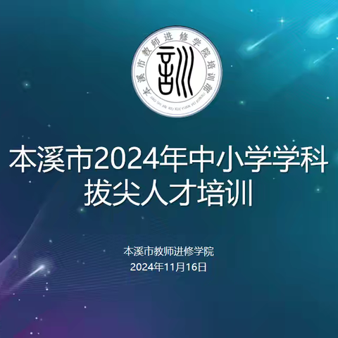 启师智  砺成长 ——2024年中小学学科拔尖人才培训