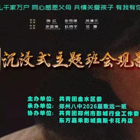 “我终于读懂了您，母亲”——郑州八中2026届致远一班沉浸式主题班会观影活动《泪光中的妈妈》