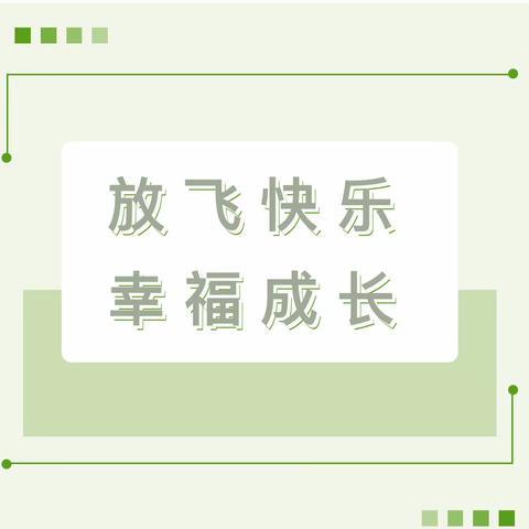 不负春光•有你“筝”好——马村区蝶儿贝贝幼儿园芽苗组风筝节亲子活动