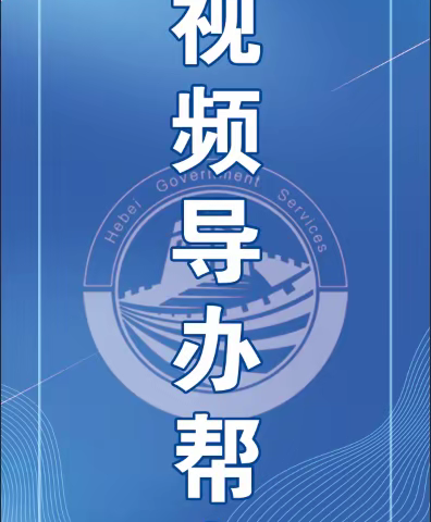 永年区行政审批局视频“导办帮办”操作指南