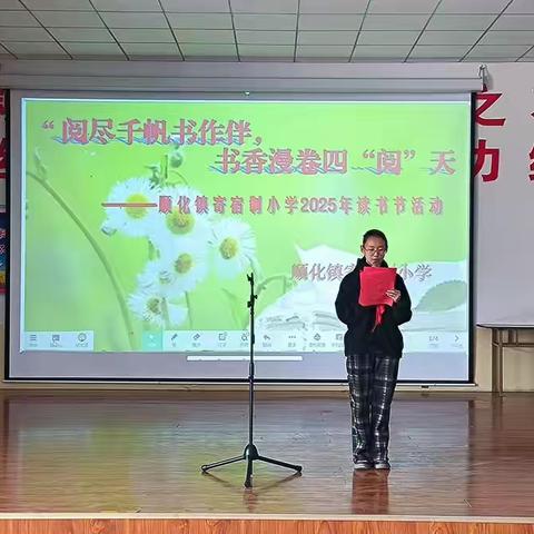 阅尽千帆书作伴 书香漫卷四“阅”天 ——顺化镇寄宿制小学 2025年读书节活动