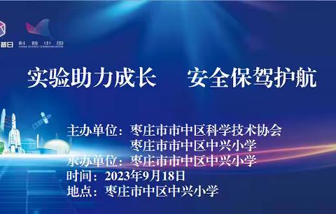 全国科普日系列活动——《实验助力成长 安全保驾护航》