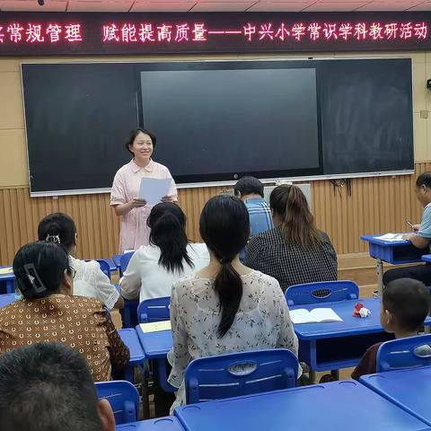 夯实常规管理    赋能提高质量——中兴小学常识学科教研活动纪实