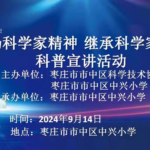 《弘扬科学家精神 继承科学家意志》科普宣讲——中兴小学全国科普日系列活动