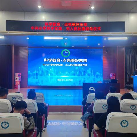 科学教育点亮美好未来——中兴小学特色社团启动仪式圆满举行