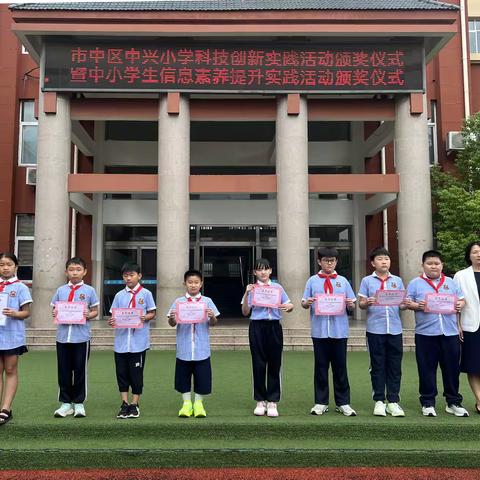 全国科普月活动：市中区中兴小学科技创新实践活动颁奖仪式暨中小学生信息素养提升实践活动颁奖仪式