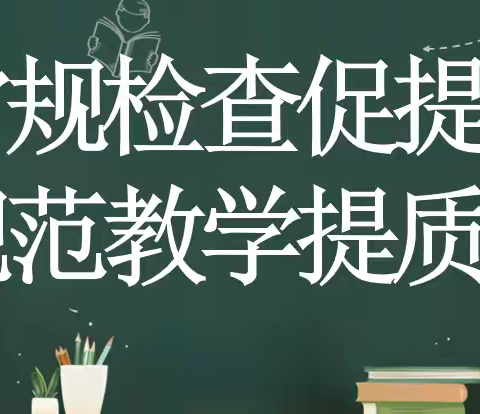 常规检查促提升 规范教学提质量 ——中兴小学常识、英语学科常规检查纪实