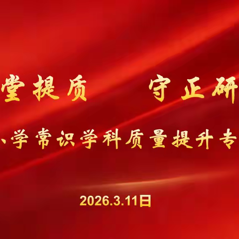 深耕课堂提质 守正研思增效——中兴小学常识学科质量提升专项教研
