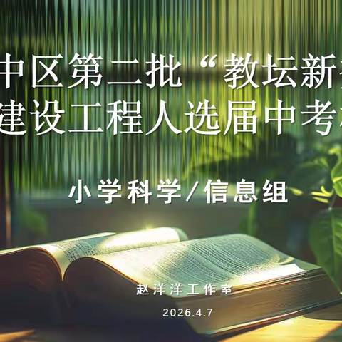 深耕细作笃前行 新秀考核促成长——市中区第二期“教坛新秀”建设工程小学科学（信息）组届中考核训顺利举行