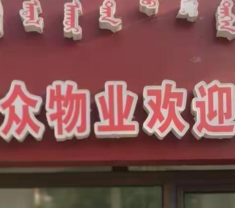 嘉泰苑1月份第二周工作总结