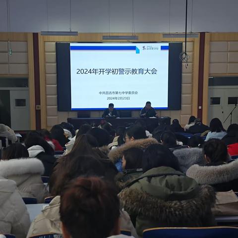 昌吉市第七中学召开2024年开学初 警示教育大会活动