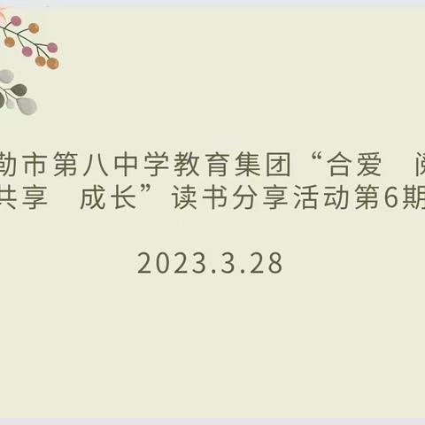 【阅读悦享】库尔勒市第八中学教育集团“合爱·阅读·共享·成长”读书分享活动第7期