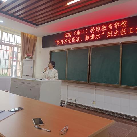 防欺凌防溺水，呵护健康成长——海南（海口）特殊教育学校班主任工作会议