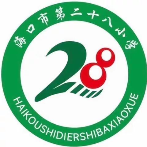 “校长示范伴成长，共学共研促提升”——海口市第二十八小学开展校长示范课展示活动纪实