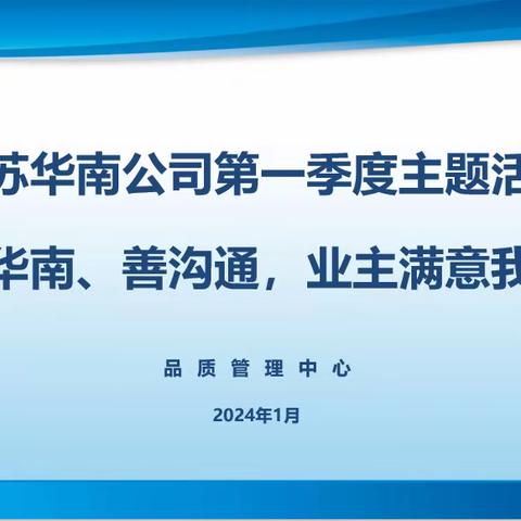 品质管理中心“爱我华南、善沟通、业主满意我尽心”活动之江都人医保洁提升成果固化