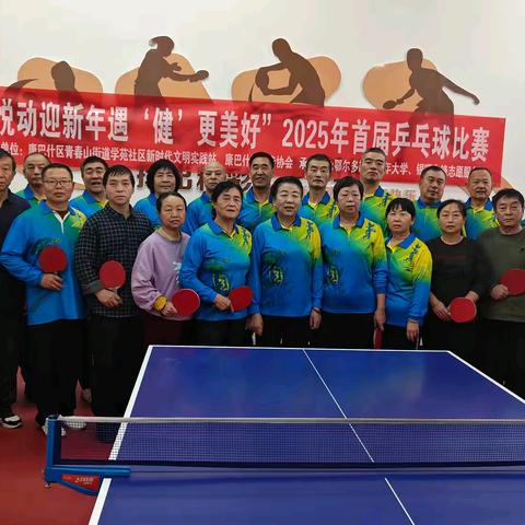 银球飞舞 辞旧迎新