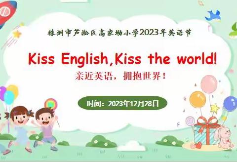 Kiss English,Kiss the world 亲近英语，拥抱世界 ——高家坳小学2023年英语节活动