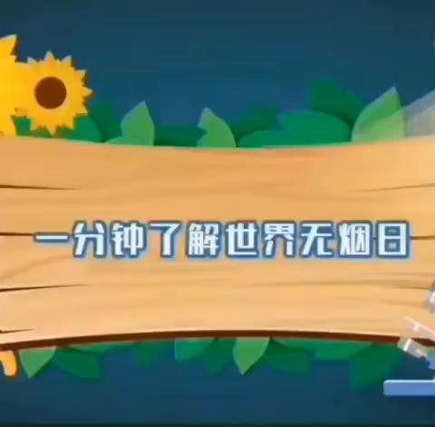 无烟  为成长护航———洪绪镇张楼幼儿园开展第36个世界无烟日活动