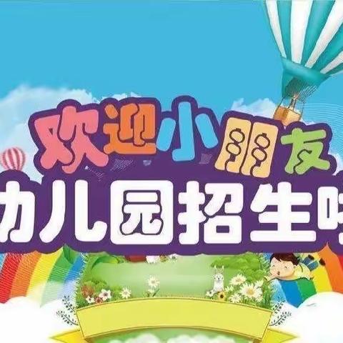 爱和梦开始的地方———洪绪镇张楼幼儿园2023年秋季招生进行时