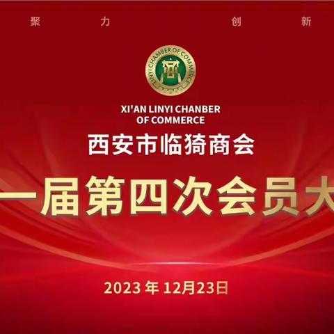 夯实新基础 搭建新平台|西安市临猗商会成功召开2023年度工作总结会