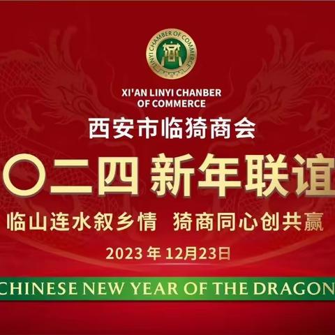 临山连水叙乡情 猗商同心创共赢|西安市临猗商会2024新年联谊会圆满举行