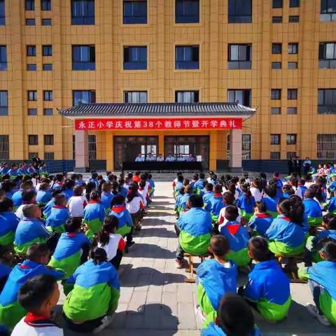 永正小学庆祝第38个教师节暨秋季开学典礼