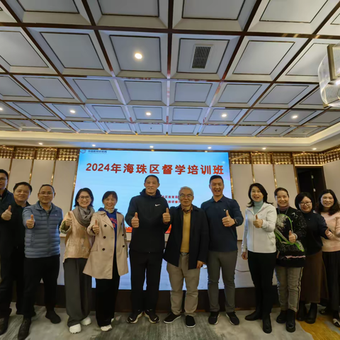 借他山之石，促海珠发展——2024年海珠区督学培训班第四期学习简报