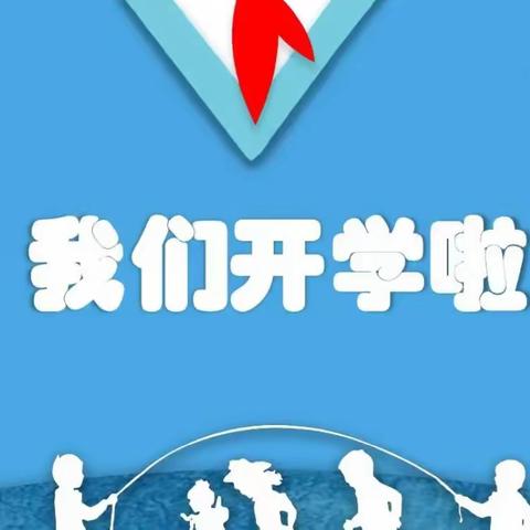 新学期，梦想从这里启航——大华学校二年级七班