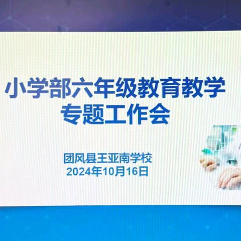 为成长奠基  向未来启航 六年级教育教学专题会