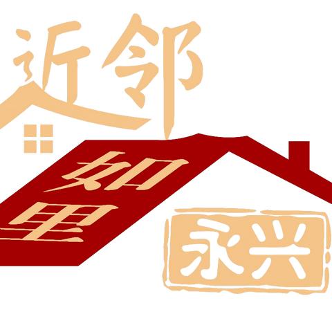 永兴社区联合辖区共建单位开展“我们的节日·欢乐中国年·近邻文化节——金蛇献瑞辞旧岁，墨香四溢迎新春”2025年春节系列活动