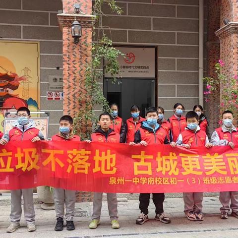 垃圾不落地，古城更美丽 泉州一中（学府校区）初一（3）班