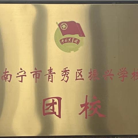 振兴学校“共融篮球·快乐成长”篮球友谊交流活动