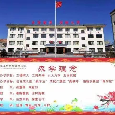 一步一脚印，一周一成长——临潭县新城镇西街小学第十八周值周工作小结