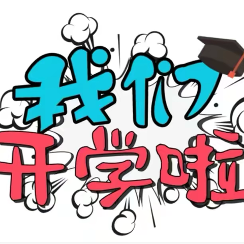 梦想起航 共筑未来——大岑小学2024-2025学年度第一学期开学典礼