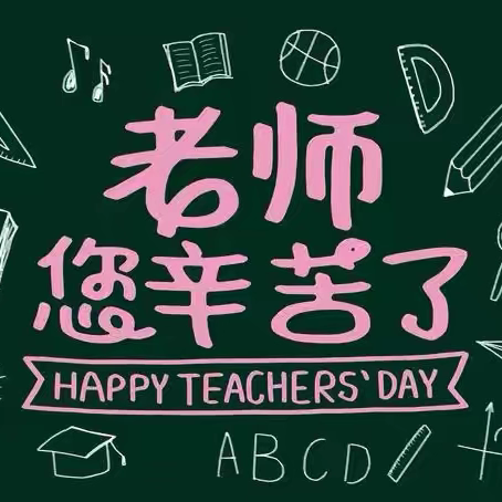 大力弘扬教育家精神  加快建设教育强国——大岑小学2024年庆祝第40个教师节活动