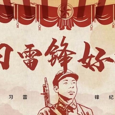 “学习雷锋好榜样· 踔厉奋发中国梦”———明义中学学雷锋活动