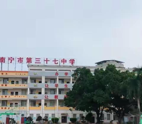 2023年秋季学期宁明县民族中学到南宁市第37中学跟岗学习交流