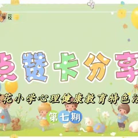 呵护心理 共筑和谐校园