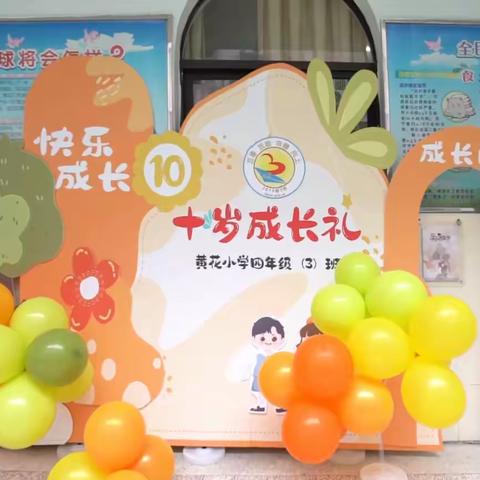 仪式感满满！黄花小学四年3班举办“我们十岁啦”成长礼