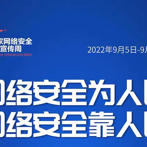 中国人民银行承德市中心支行积极开展 2022年国家网络安全宣传周活动